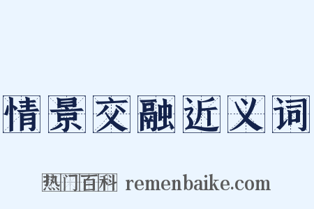 情景交融近义词是什么意思的图片